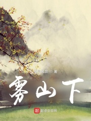 雾山下在线阅读