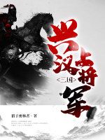 三国：兴汉上将军在线阅读