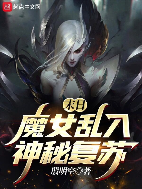 末日魔女乱入神秘复苏在线阅读