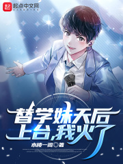 替学妹天后上台，我火了在线阅读