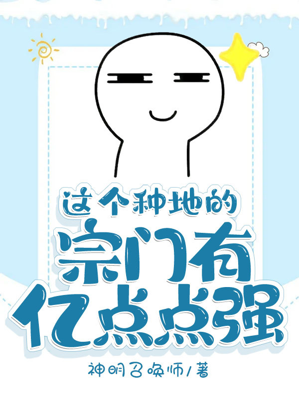 这个种地的宗门有亿点点强在线阅读