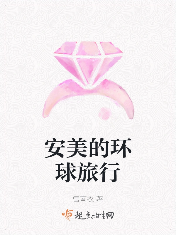 安美的环球旅行