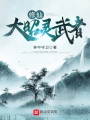 修仙：大昭灵武者在线阅读