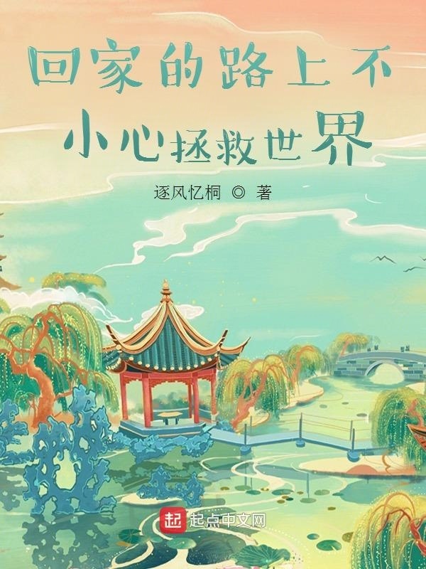 回家的路上不小心拯救世界在线阅读