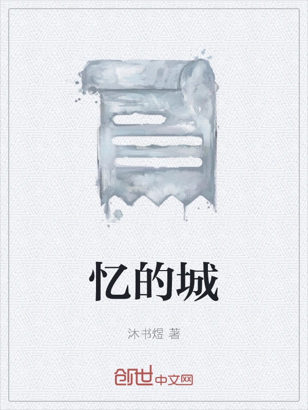 忆的城