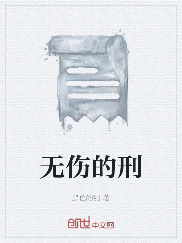 无伤的刑