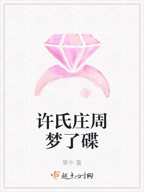 许氏庄周梦了碟