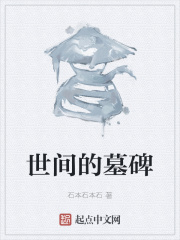 世间的墓碑在线阅读