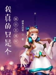 联盟：我真的只是个娱乐主播啊在线阅读