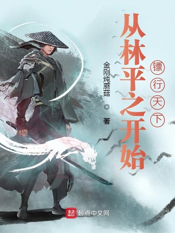 从林平之开始镖行天下在线阅读