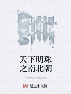 天下明珠之南北朝在线阅读