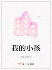 我的小孩在线阅读