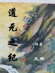 道元之纪