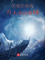 不死之当我万人的经验怪