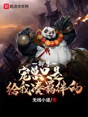 御兽：宠兽只是给我凑羁绊的在线阅读