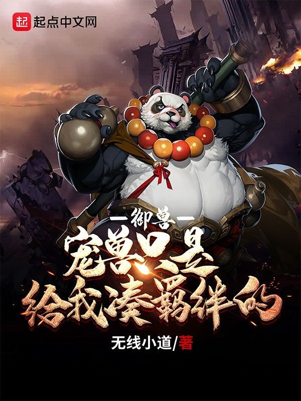 御兽：宠兽只是给我凑羁绊的在线阅读