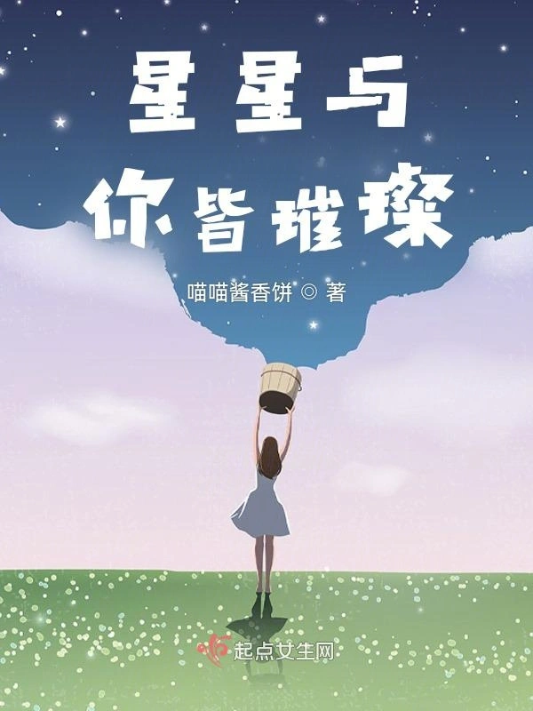 星星与你皆璀璨