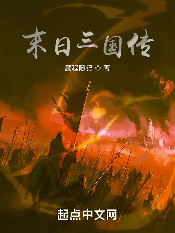 末日三国传