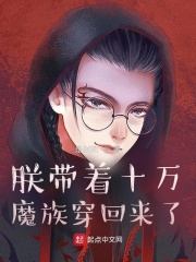 朕带着十万魔族穿回来了