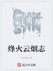 烽火云烟志