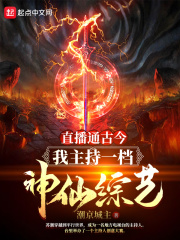 直播通古今：我主持一档神仙综艺