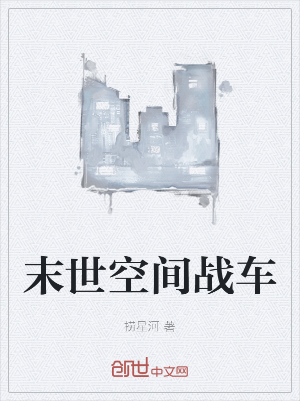 末世空间战车在线阅读