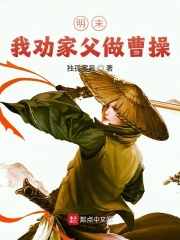 明末：我劝家父做曹操在线阅读