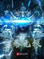雪落无银在线阅读