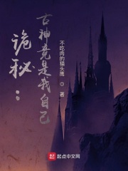诡秘：古神竟是我自己在线阅读