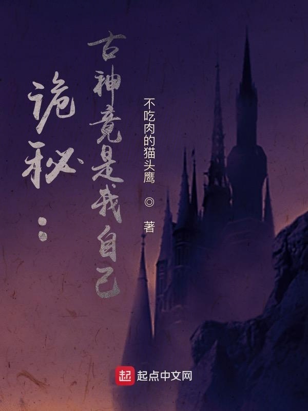 诡秘：古神竟是我自己在线阅读