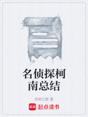 名侦探柯南总结在线阅读