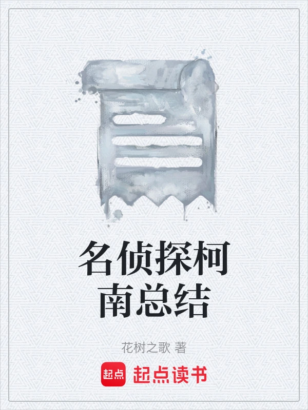 名侦探柯南总结
