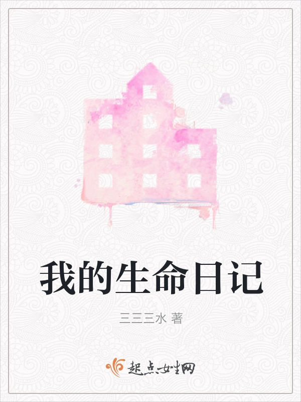 我的生命日记