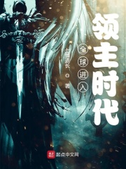 全球进入领主时代在线阅读