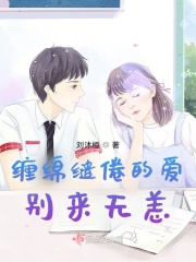 缠绵缱倦的爱别来无恙在线阅读