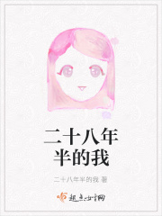 二十八年半的我在线阅读