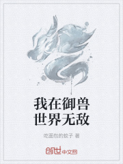 我在御兽世界无敌