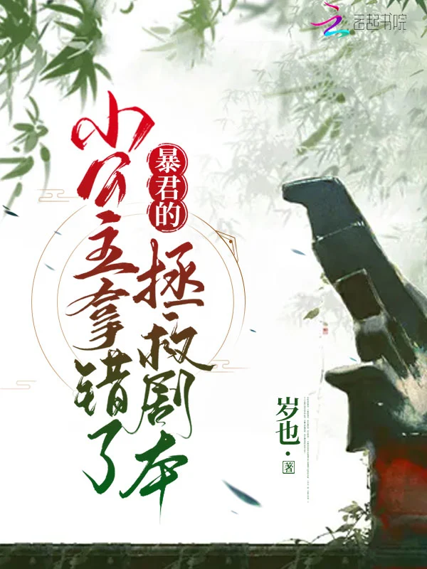 暴君的小公主拿错了拯救剧本