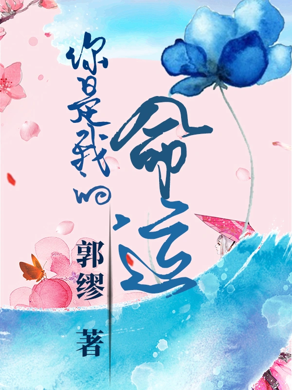 你是我的，命运