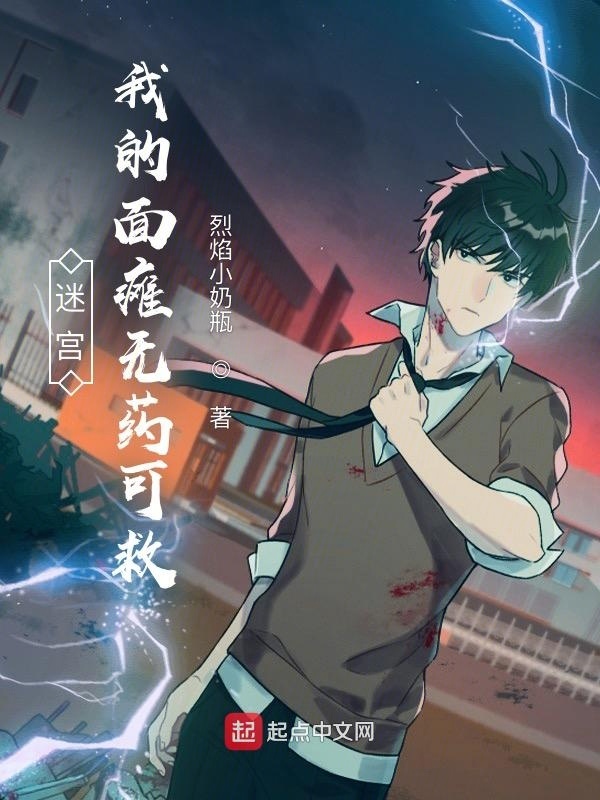 迷宫：我的面瘫无药可救在线阅读