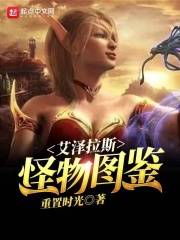 艾泽拉斯怪物图鉴在线阅读