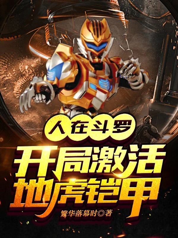 人在斗罗，开局激活地虎铠甲