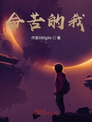 命苦的我在线阅读