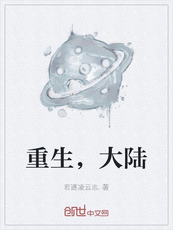重生，大陆