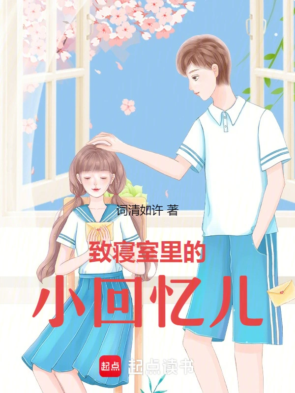 致寝室里的小回忆儿
