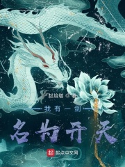我有一剑，名为开天在线阅读