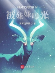 精灵之我的身份瞒不住了