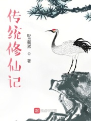 传统修仙记