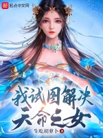 我试图解决天命之女最新章节在线阅读