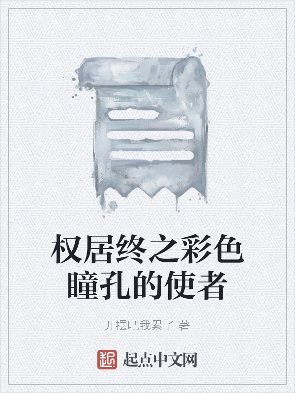 权居终之彩色瞳孔的使者